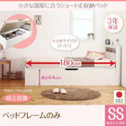 ショート丈収納ベッド 組立設置 ベッドフレームのみ マットレス無し セミシングル ショート丈 深さグランド