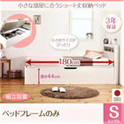 ショート丈収納ベッド 組立設置 ベッドフレームのみ マットレス無し シングル ショート丈 深さグランド