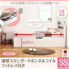 ショート丈収納ベッド 組立設置 薄型スタンダードボンネルコイル セミシングル ショート丈 深さラージ