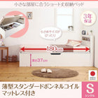 ショート丈収納ベッド 薄型スタンダードボンネルコイル シングル ショート丈 深さラージ