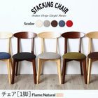 スタッキング チェア カラー おしゃれ チェアー ナチュラル