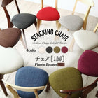 スタッキング チェア カラー おしゃれ チェアー ブラウン