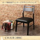 ダイニングチェア 2脚組 ダイニングセット オーク無垢材 ヴィンテージ