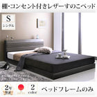 すのこベッド ベッドフレームのみ マットレス無し シングル 棚・コンセント付き レザー