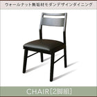 ダイニングチェア 2脚組