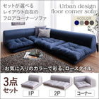 ローソファ フロアソファ L字 ソファー ソファ3点セット 1人掛け+2人掛け+コーナー