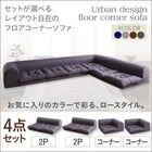 ローソファ フロアソファ L字 ソファー ソファ4点セット 2人掛け×2+コーナー×2