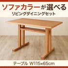 ダイニングテーブル W115 リビングダイニングセット おしゃれ 人気