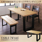 ダイニングテーブル単品 幅140 天然木 無垢材 ヴィンテージ