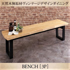 ヴィンテージベンチ 単品 3人掛け
