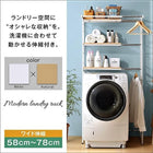 ランドリーラック 伸縮機能 洗濯機ラック 洗濯機 棚