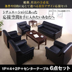 応接ソファ セット オフィスソファー ソファ5点&テーブル 6点セット 1人掛け×4+2人掛け