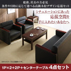 応接セット 事務所用 おしゃれ ソファ3点&テーブル 4点セット 1人掛け×2+2人掛け