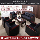 応接セット オフィス おしゃれ ソファー ソファ5点&テーブル 6点セット 1人掛け×4+2人掛け