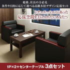 応接セット オフィス ソファセット コンパクト ソファ2点&テーブル 3点セット 1人掛け×2