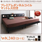 すのこベッド プレミアムボンネルコイル ワイドK240(S+D) ライト付き