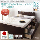 組立設置付 チェストベッド 薄型スタンダードポケットコイルマットレス セミシングル