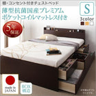 お客様組立 チェストベッド 薄型抗菌国産ポケットコイルマットレス シングル
