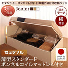 収納ベッド ガス圧式跳ね上げ 薄型スタンダードボンネルコイル 横開き セミダブル 深さラージ