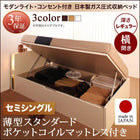 収納ベッド ガス圧式跳ね上げ 薄型スタンダードポケットコイル 横開き セミシングル 深さレギュラー