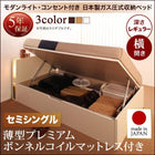 収納ベッド ガス圧式跳ね上げ 薄型プレミアムボンネルコイル 横開き セミシングル 深さレギュラー