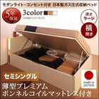 収納ベッド ガス圧式跳ね上げ 薄型プレミアムボンネルコイル 横開き セミシングル 深さラージ