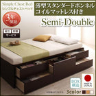 組立設置付 シンプルチェストベッド 薄型スタンダードボンネルコイルマットレス セミダブル