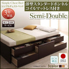組立設置付 シンプルチェストベッド 薄型スタンダードボンネルコイルマットレス セミダブル