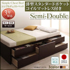 組立設置付 シンプルチェストベッド 薄型スタンダードポケットコイルマットレス セミダブル