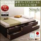 組立設置付 シンプルチェストベッド 薄型プレミアムボンネルコイルマットレス シングル