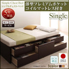 組立設置付 シンプルチェストベッド 薄型プレミアムポケットコイルマットレス シングル