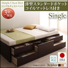 お客様組立 シンプルチェストベッド 薄型スタンダードポケットコイルマットレス シングル