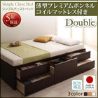 お客様組立 シンプルチェストベッド 薄型プレミアムボンネルコイルマットレス ダブル