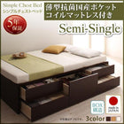 お客様組立 シンプルチェストベッド 薄型抗菌国産ポケットコイルマットレス セミシングル
