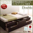 お客様組立 シンプルチェストベッド 薄型抗菌国産ポケットコイルマットレス ダブル