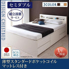 組立設置付 チェストベッド 薄型スタンダードポケットコイルマットレス セミダブル