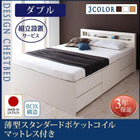 組立設置付 チェストベッド 薄型スタンダードポケットコイルマットレス ダブル