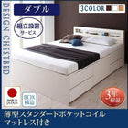 組立設置付 チェストベッド 薄型スタンダードポケットコイルマットレス ダブル