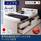 組立設置付 チェストベッド 薄型抗菌国産ポケットコイルマットレス シングル