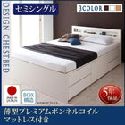 お客様組立 チェストベッド 薄型プレミアムボンネルコイルマットレス セミシングル