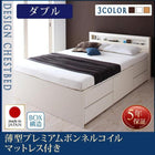 お客様組立 チェストベッド 薄型プレミアムボンネルコイルマットレス ダブル