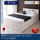 お客様組立 チェストベッド 薄型プレミアムポケットコイルマットレス ダブル