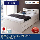 お客様組立 チェストベッド 薄型プレミアムポケットコイルマットレス ダブル