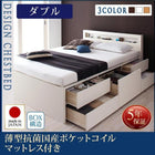 お客様組立 チェストベッド 薄型抗菌国産ポケットコイルマットレス ダブル