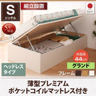 収納ベッド 跳ね上げ 組立設置付 薄型プレミアムポケットコイル 横開き ヘッドレス シングル ショート丈 深さグランド