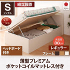 収納ベッド 跳ね上げ 組立設置付 薄型プレミアムポケットコイル 横開き ヘッド付 シングル ショート丈 深さレギュラー