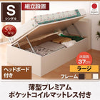 収納ベッド 跳ね上げ 組立設置付 薄型プレミアムポケットコイル 横開き ヘッド付 シングル ショート丈 深さラージ