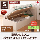収納ベッド 跳ね上げ 組立設置付 薄型プレミアムポケットコイル 横開き ヘッド付 シングル ショート丈 深さグランド