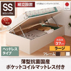 収納ベッド 跳ね上げ 組立設置付 薄型抗菌国産ポケットコイル 横開き ヘッドレス セミシングル ショート丈 深さラージ