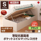 収納ベッド 跳ね上げ 組立設置付 薄型抗菌国産ポケットコイル 横開き ヘッド付 シングル ショート丈 深さグランド